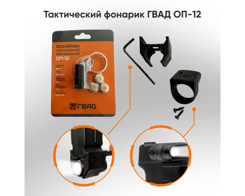 Тактический фонарик ОП-12 для пусковых устройств ГВАД